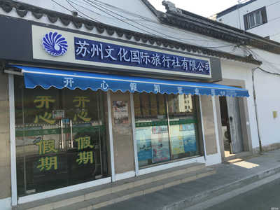 深化旅游咨询服务，携手共赴美好旅程——苏州文化国际旅行社开心假期营业部服务解析