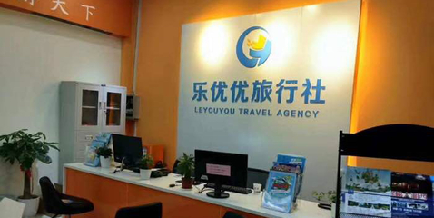 乐优优旅行社 专业旅游信息咨询服务，助您畅游无忧