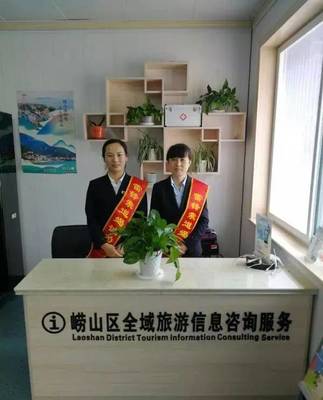 崂山区全域旅游示范区志愿服务工作标准正式发布，旅游信息咨询服务再升级