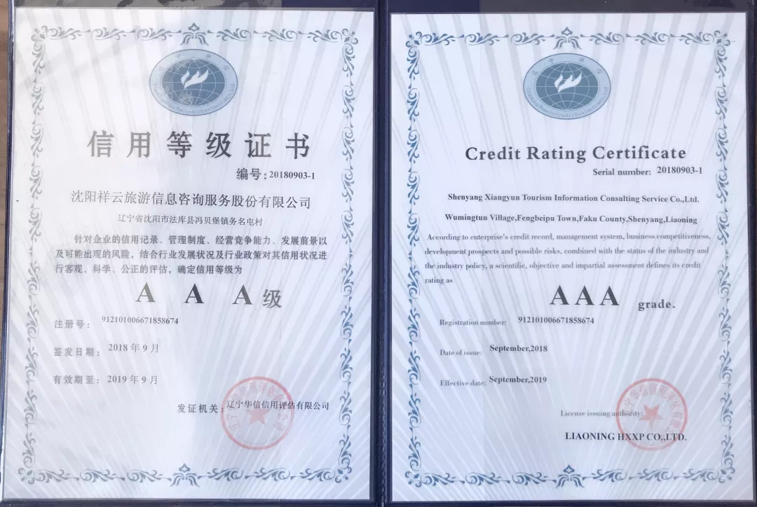 恭贺沈阳祥云旅游荣获“3A信用等级”证书 专业旅游信息咨询服务再上新台阶